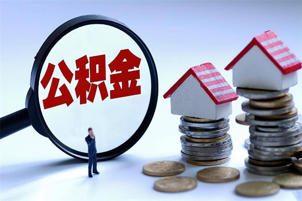 珠海离职取住房公积金需要什么材料（离开珠海公积金提取）